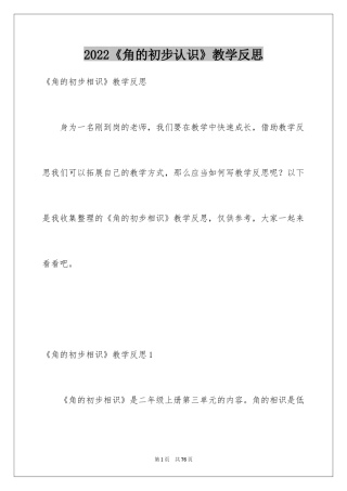 2024《角的初步认识》教学反思_3