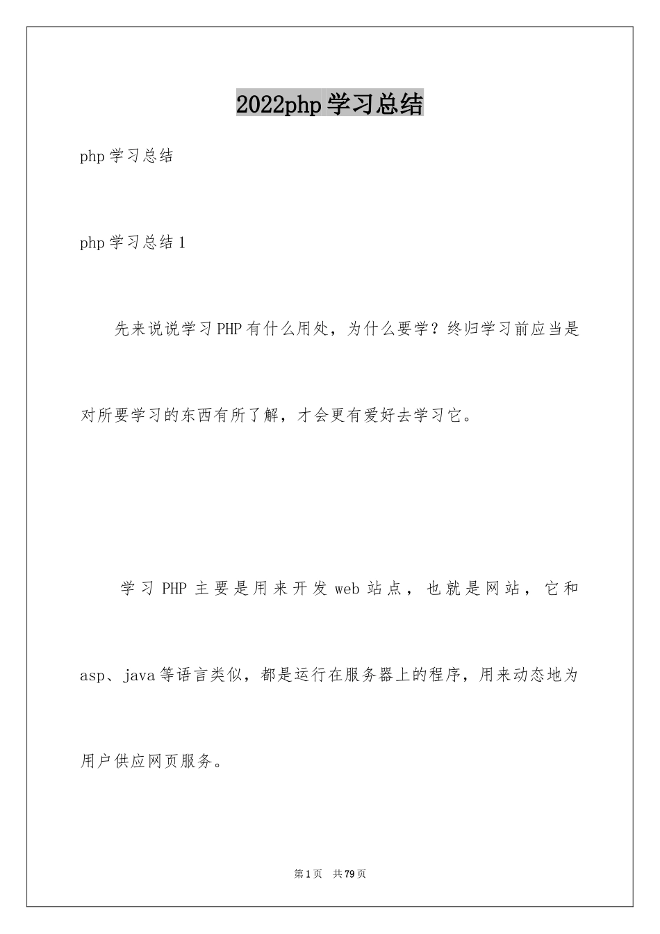 2024php学习总结_第1页