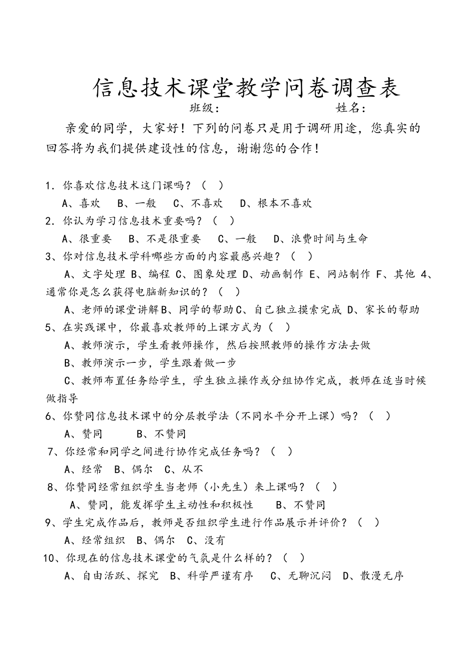 信息技术课堂教学问卷调查表 (2)_第1页