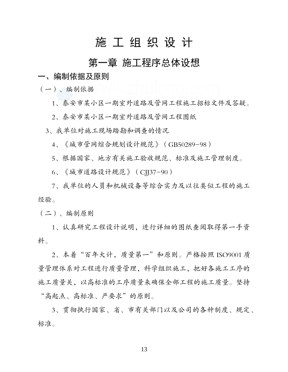 小区室外管网、小区道路施工组织设计_第1页