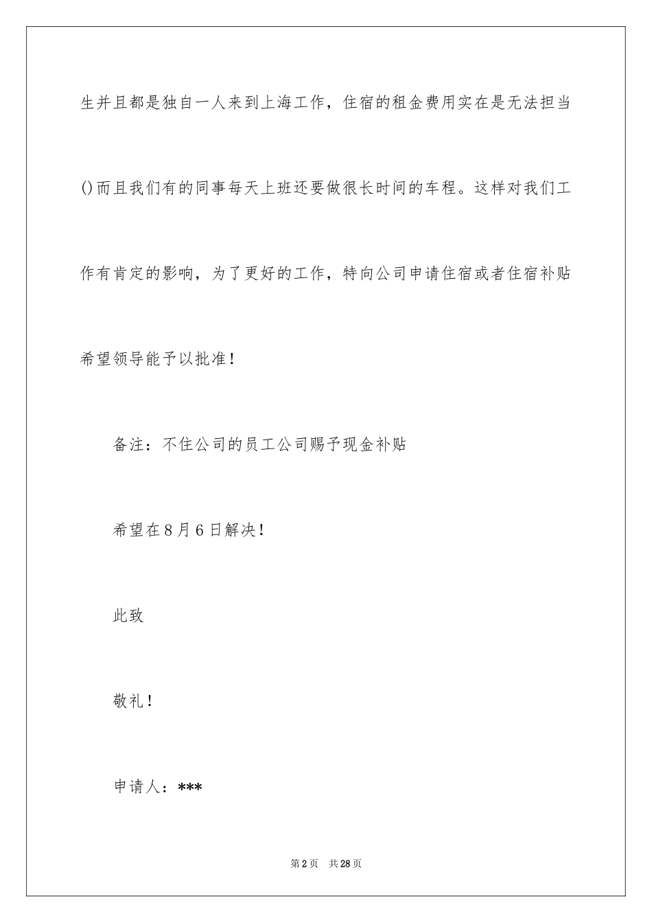 2024住宿申请书_4_第2页