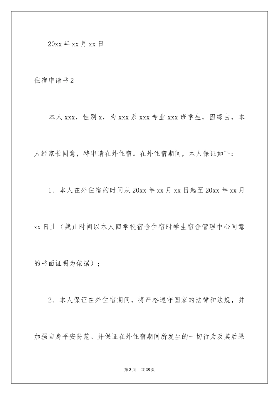 2024住宿申请书_4_第3页