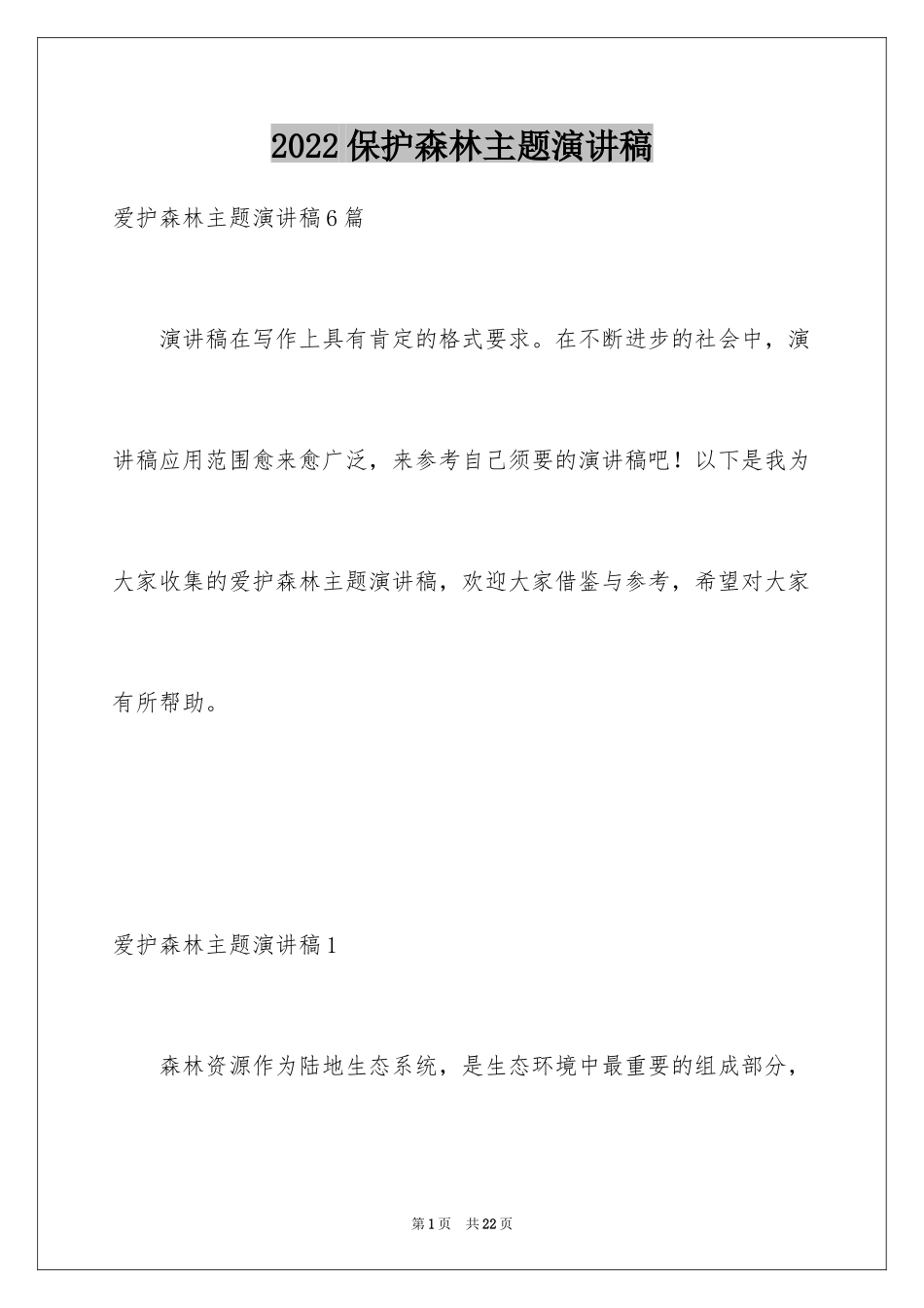 2024保护森林主题演讲稿_5_第1页