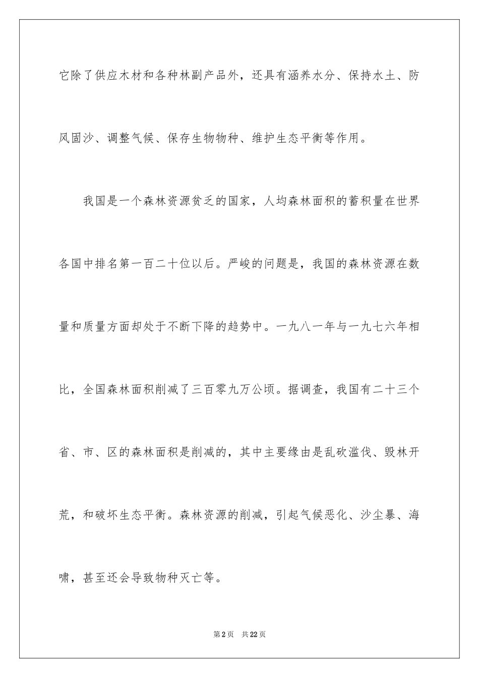 2024保护森林主题演讲稿_5_第2页