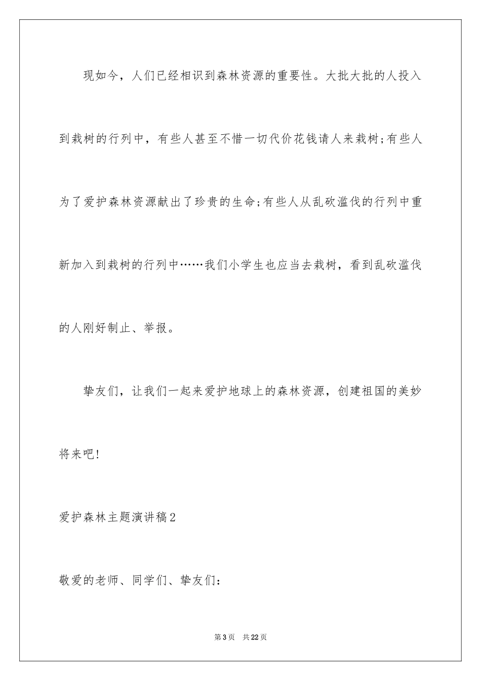 2024保护森林主题演讲稿_5_第3页