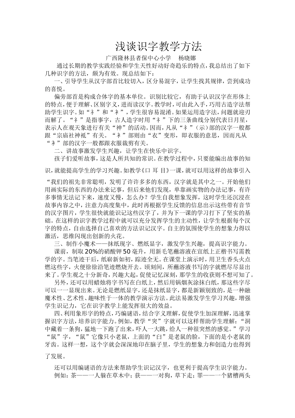 浅谈识字教学方法_第1页