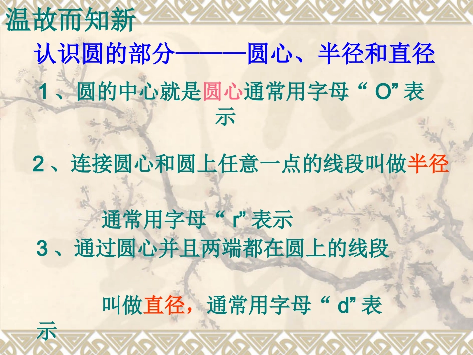 北师大版数学六年级上册《圆的周长》课件[1]_第1页