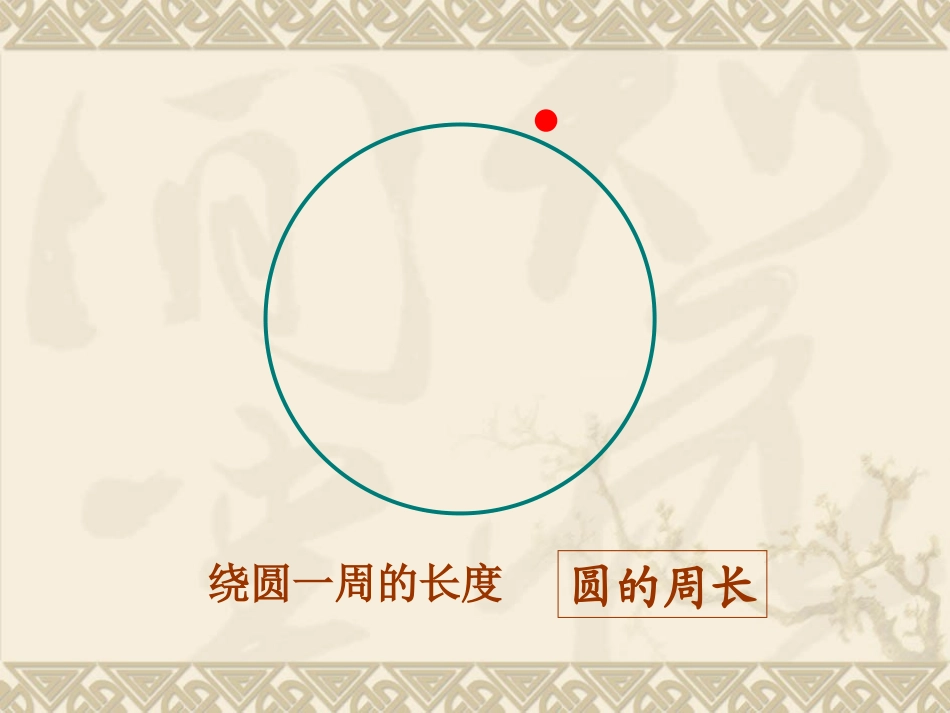 北师大版数学六年级上册《圆的周长》课件[1]_第3页