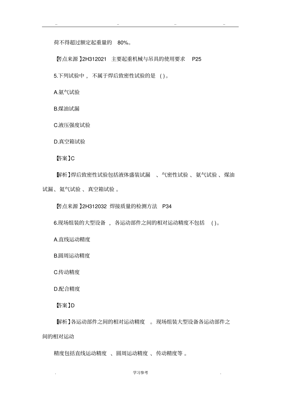 2018年二级建造师机电实务真题与答案_第3页