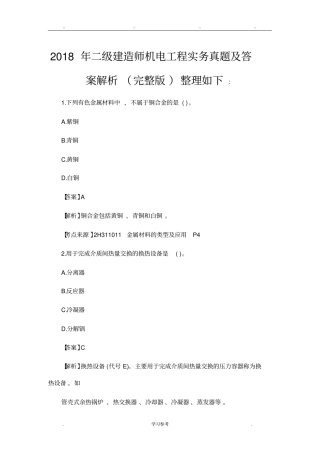 2018年二级建造师机电实务真题与答案