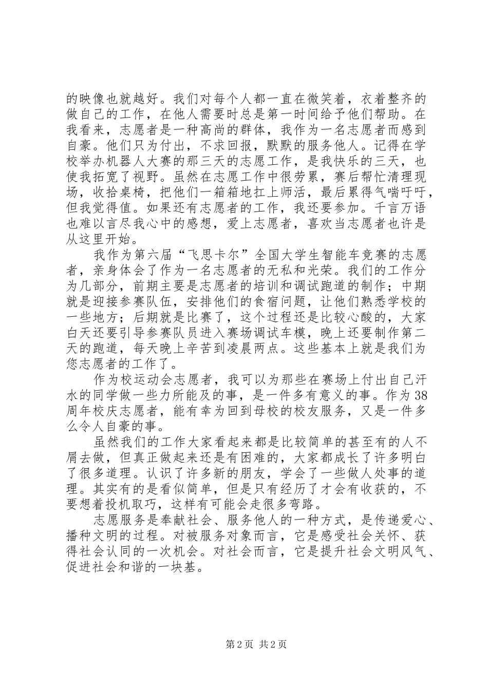 志愿者活动感想 _第2页