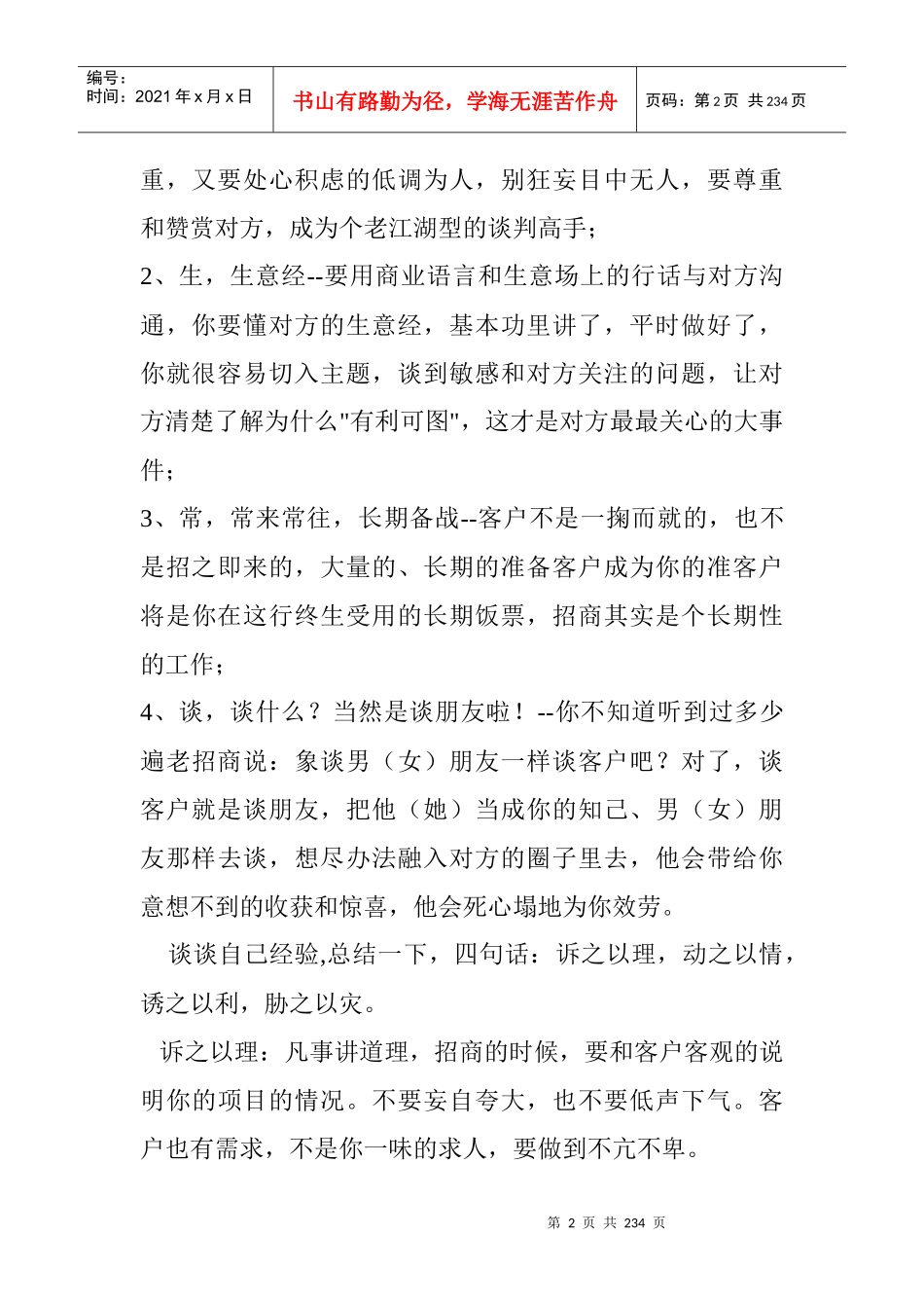 【房地产精品文档】商业招商方式技巧_第2页