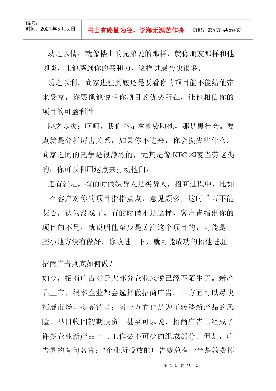 【房地产精品文档】商业招商方式技巧_第3页