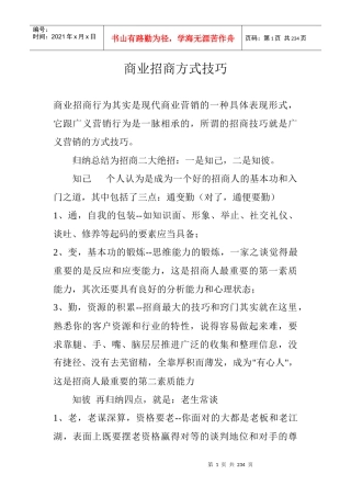 【房地产精品文档】商业招商方式技巧