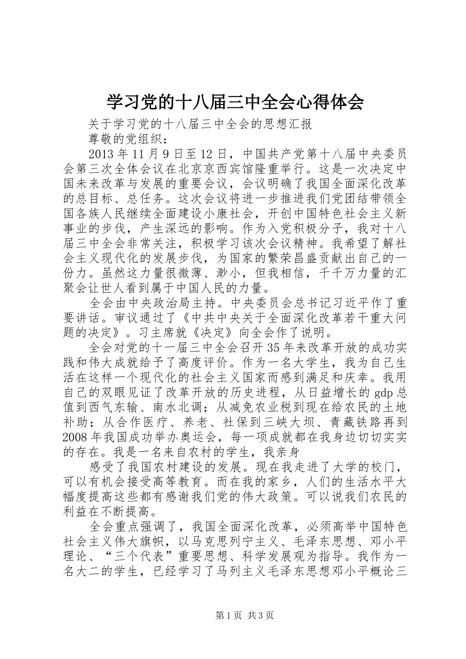 学习党的十八届三中全会心得体会 _第1页