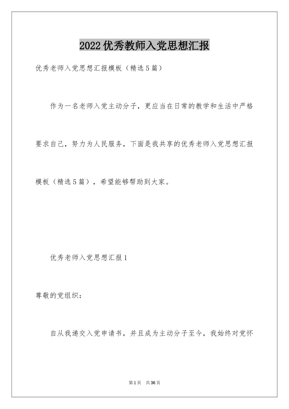 2024优秀教师入党思想汇报_第1页