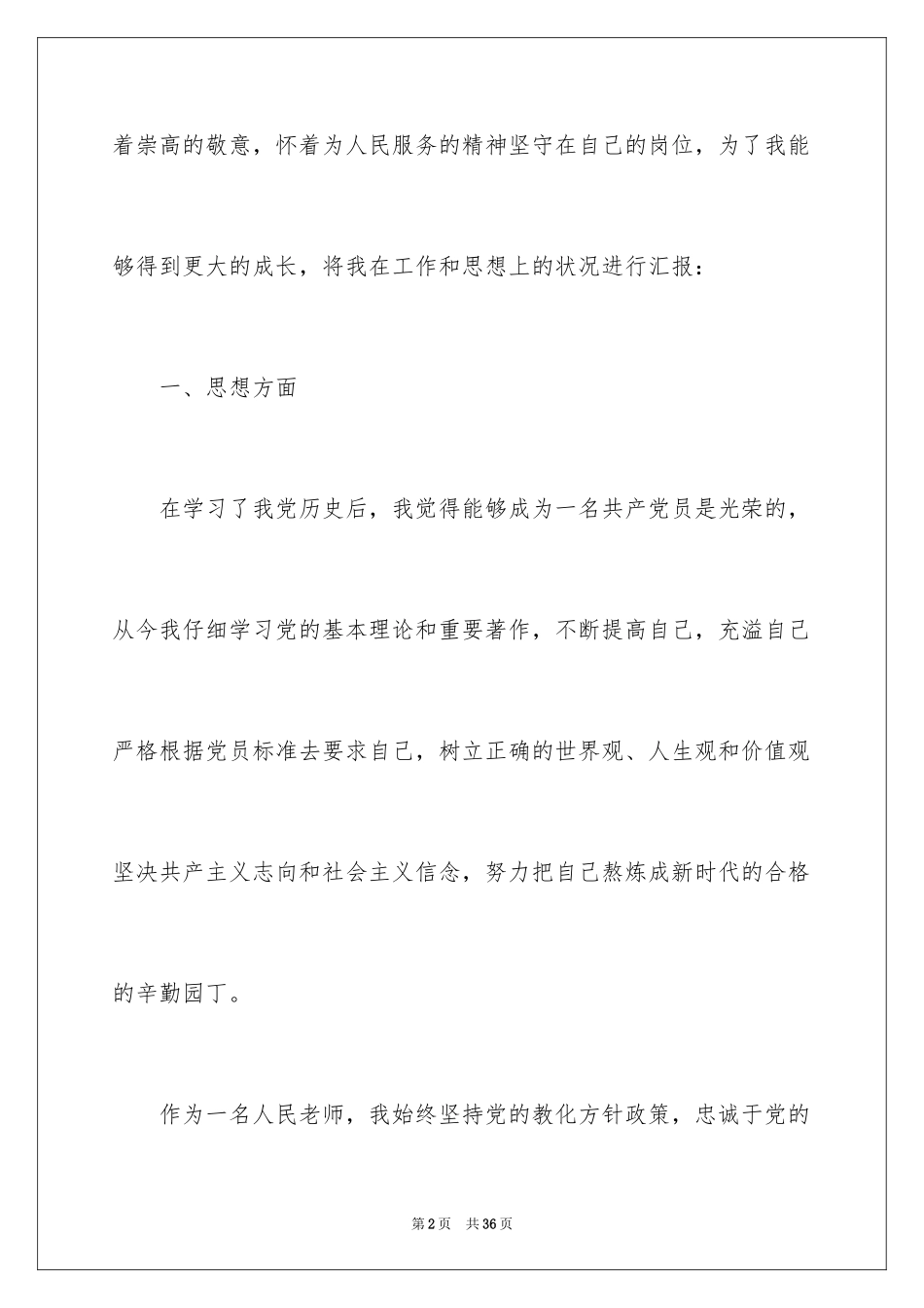 2024优秀教师入党思想汇报_第2页