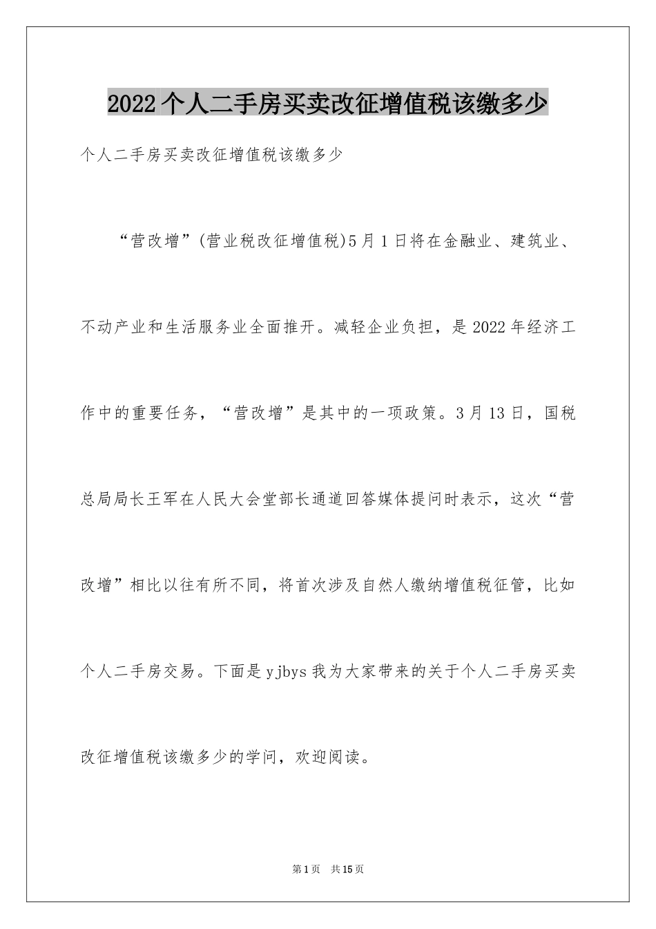 2024个人二手房买卖改征增值税该缴多少_第1页