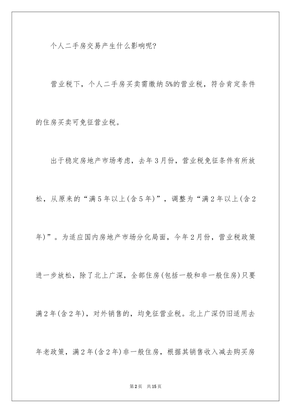 2024个人二手房买卖改征增值税该缴多少_第2页