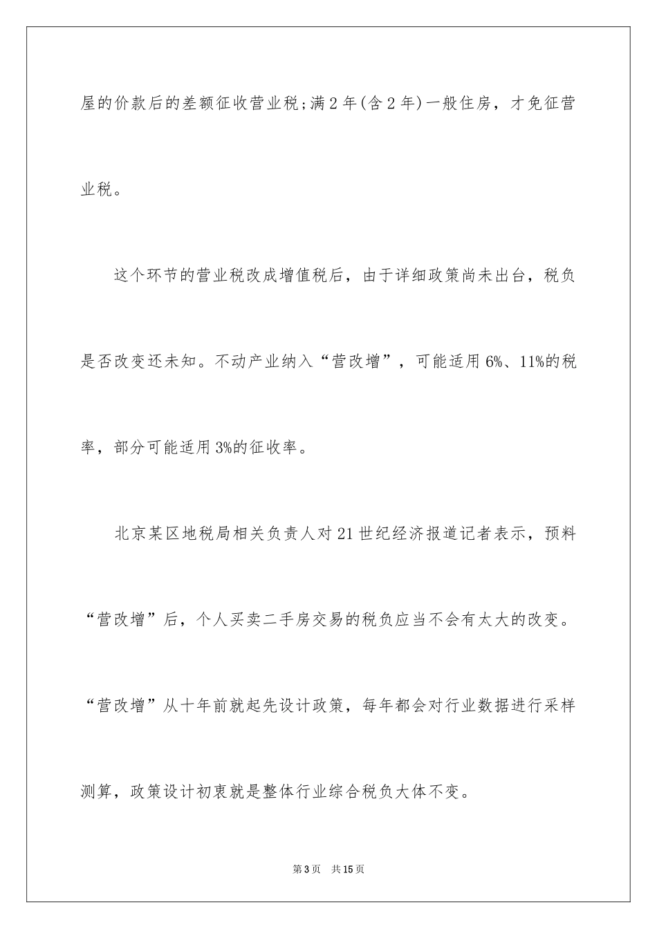 2024个人二手房买卖改征增值税该缴多少_第3页