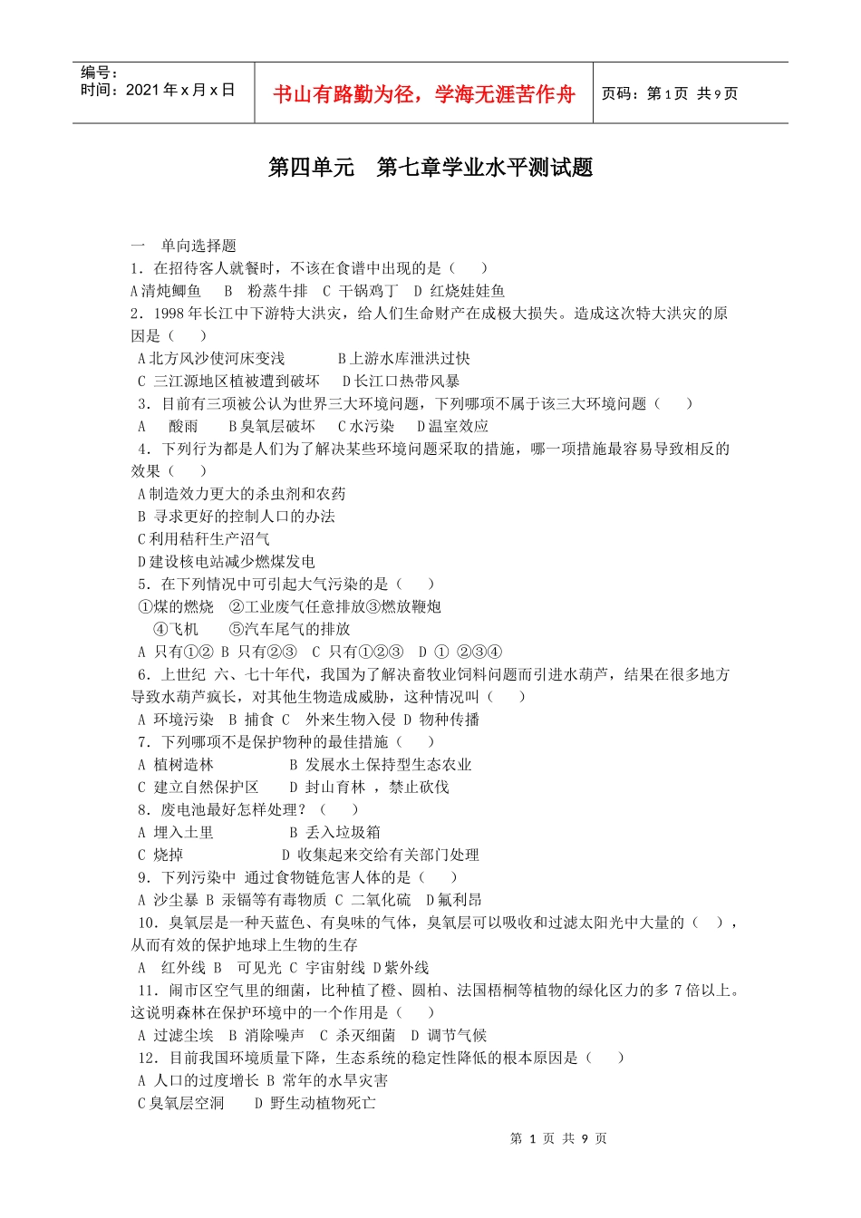 山东省初中生物学业水平第四单元第7章测试题(含答案)_第1页