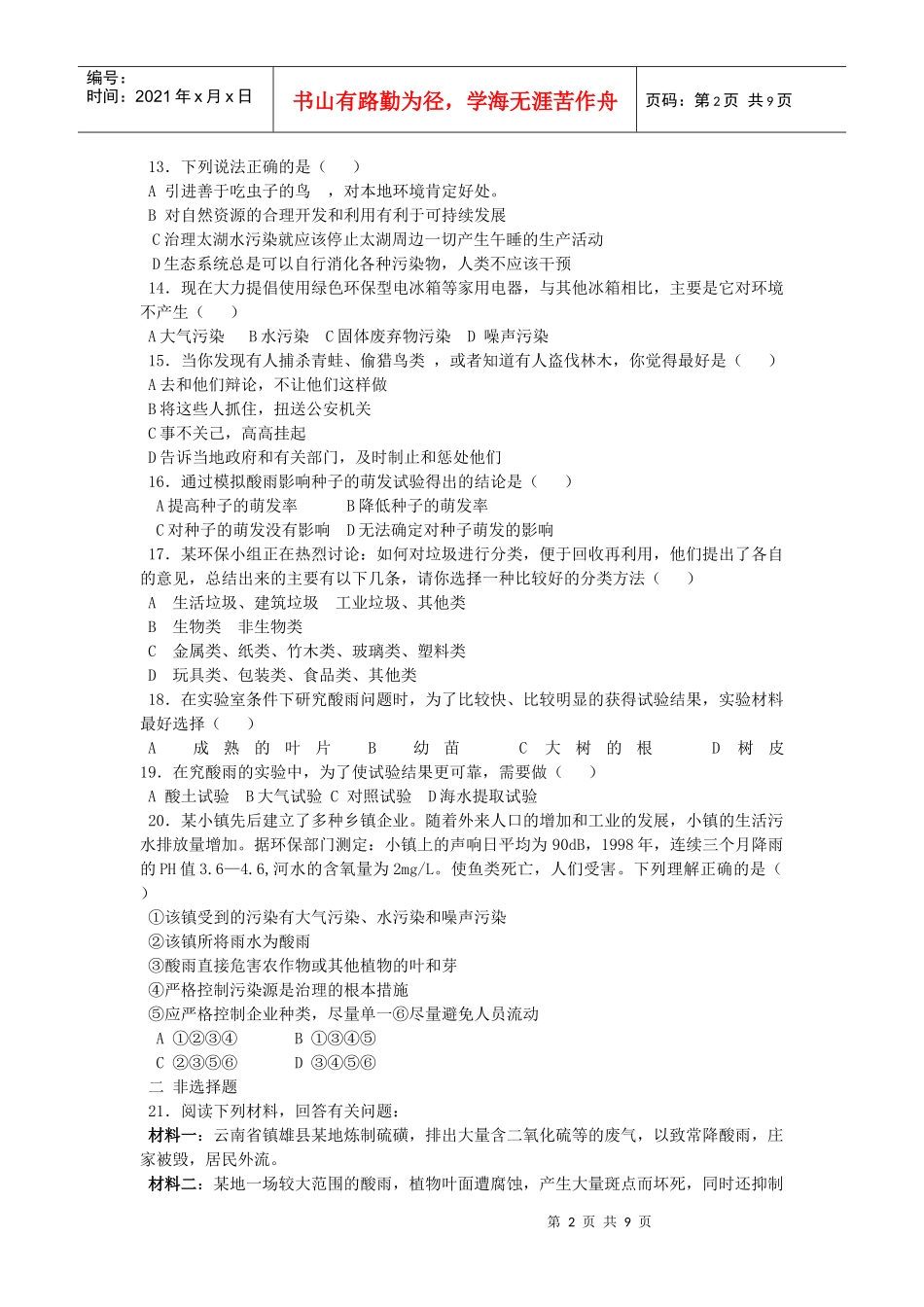 山东省初中生物学业水平第四单元第7章测试题(含答案)_第2页