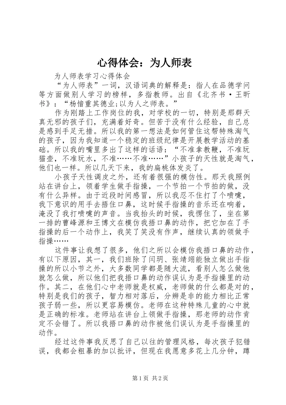 心得体会：为人师表 _第1页