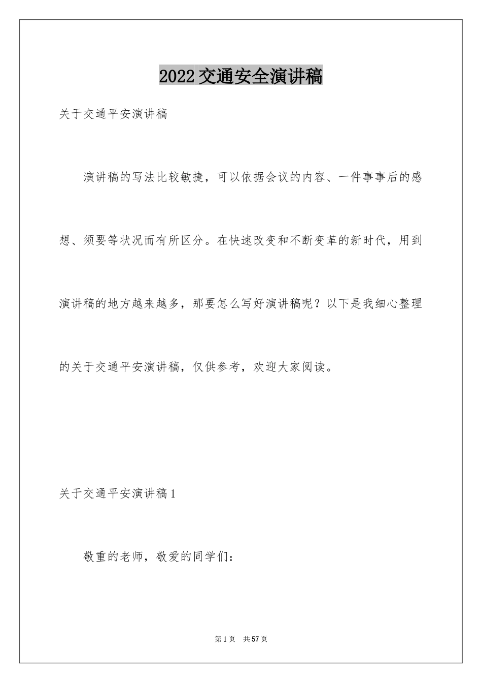 2024交通安全演讲稿_153_第1页