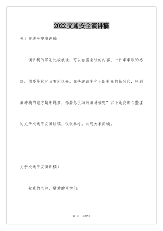 2024交通安全演讲稿_153