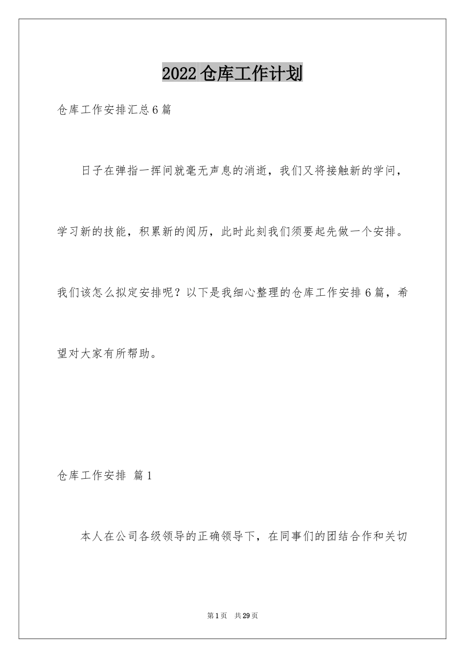 2024仓库工作计划_26_第1页