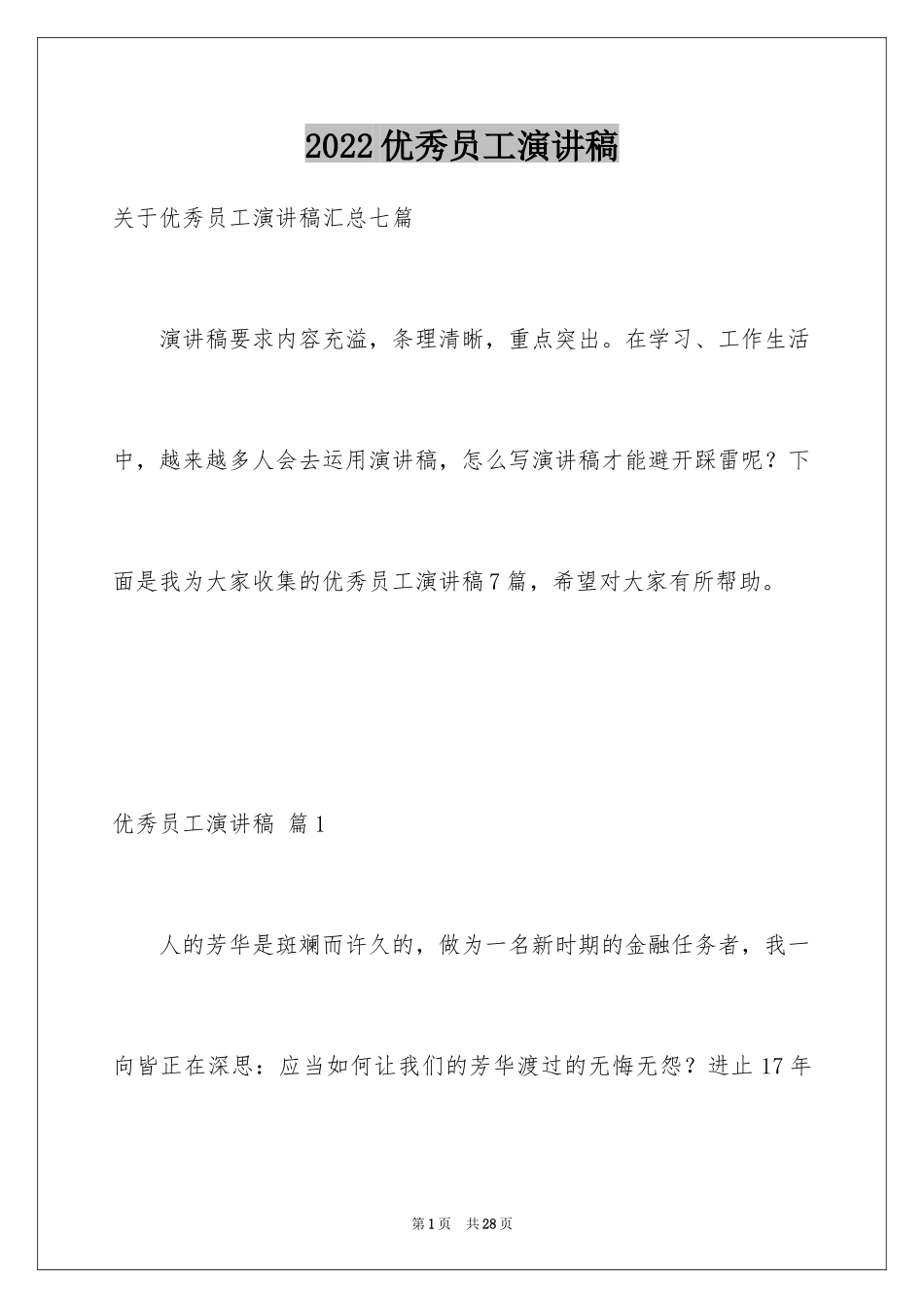 2024优秀员工演讲稿_2365_第1页