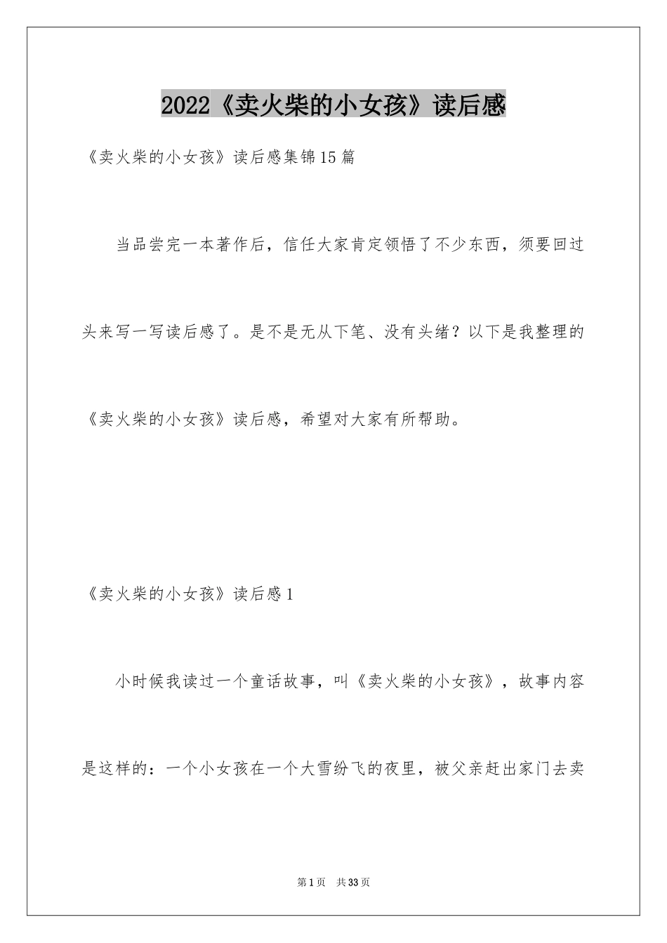 2024《卖火柴的小女孩》读后感_46_第1页