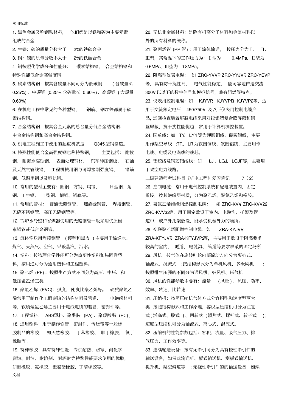2018年二级建造师机电工程常考知识点_第1页