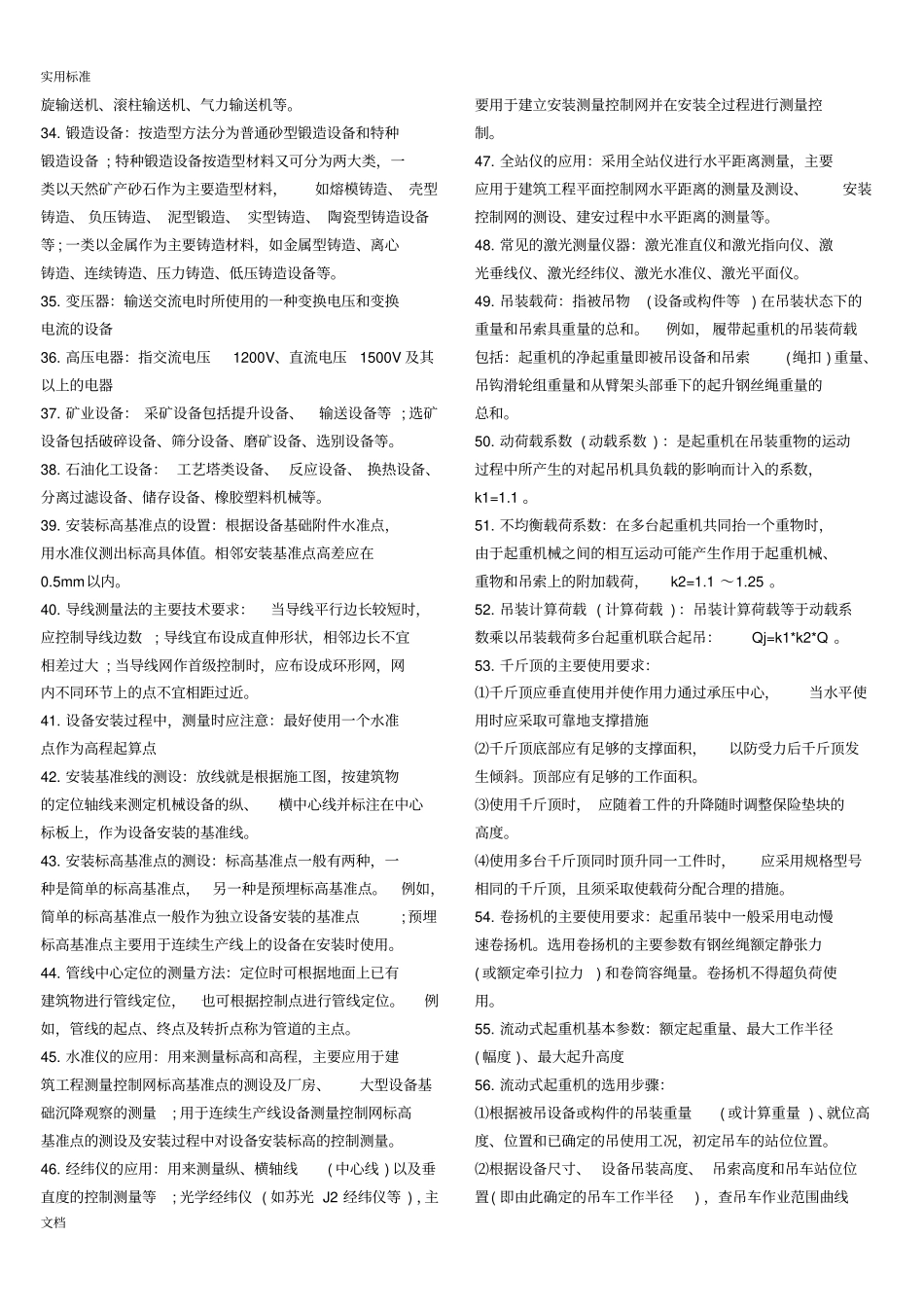 2018年二级建造师机电工程常考知识点_第2页