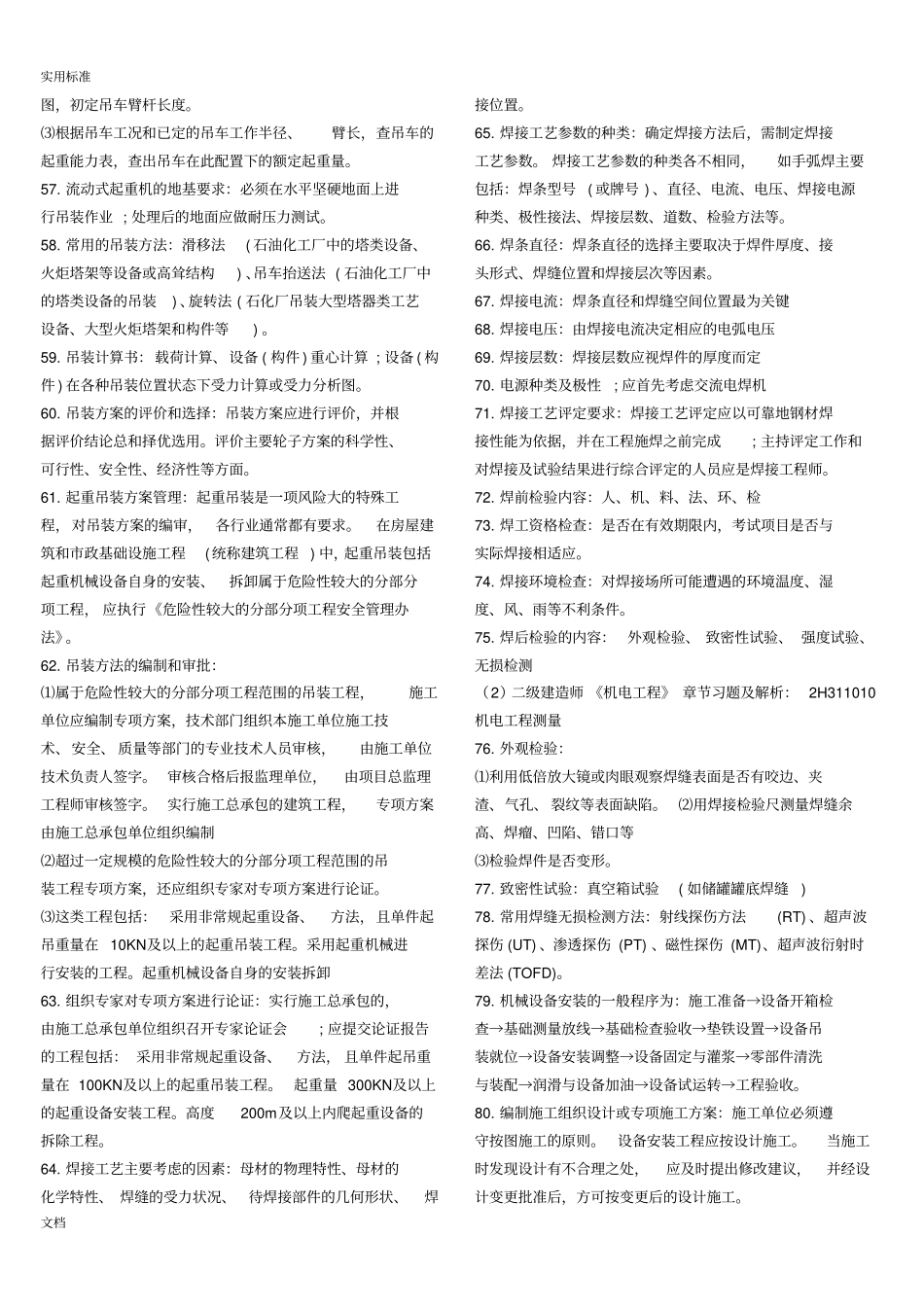 2018年二级建造师机电工程常考知识点_第3页