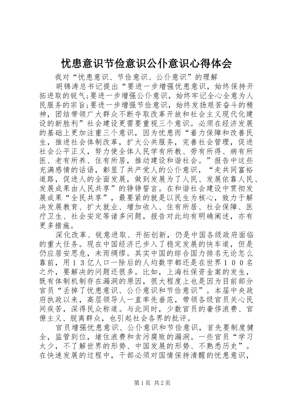 忧患意识节俭意识公仆意识心得体会 _第1页