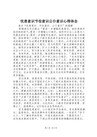 忧患意识节俭意识公仆意识心得体会 
