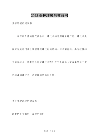 2024保护环境的建议书_2