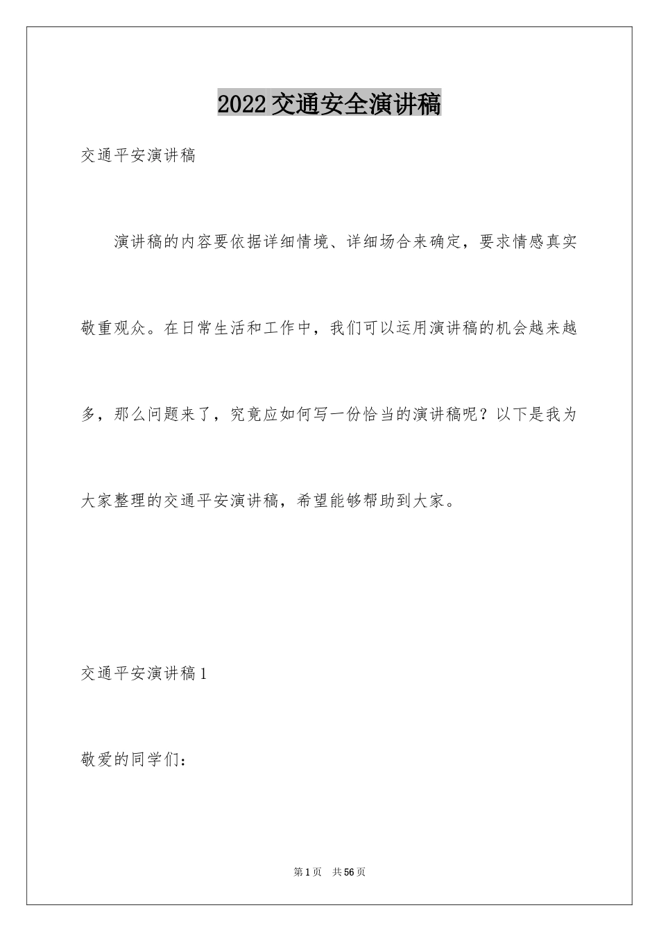 2024交通安全演讲稿_147_第1页