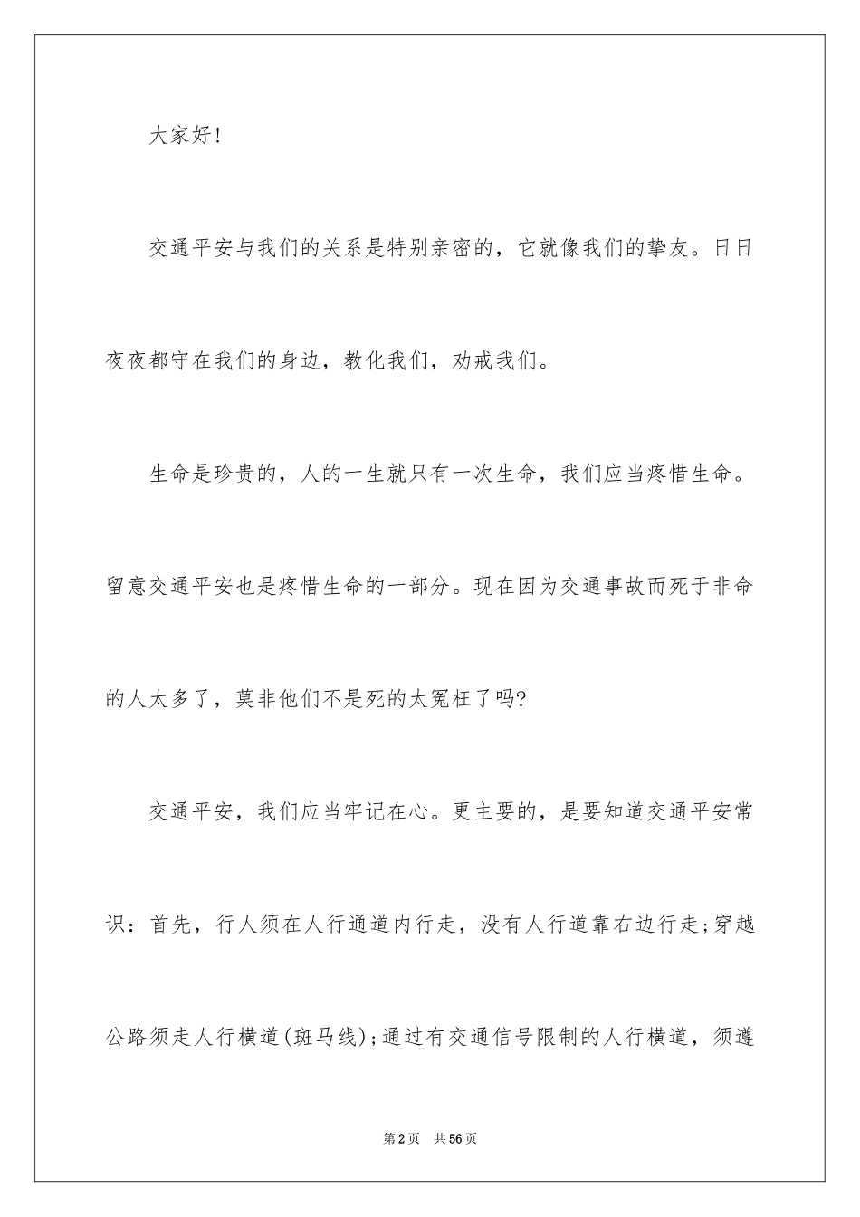 2024交通安全演讲稿_147_第2页