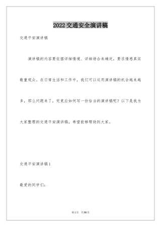 2024交通安全演讲稿_147
