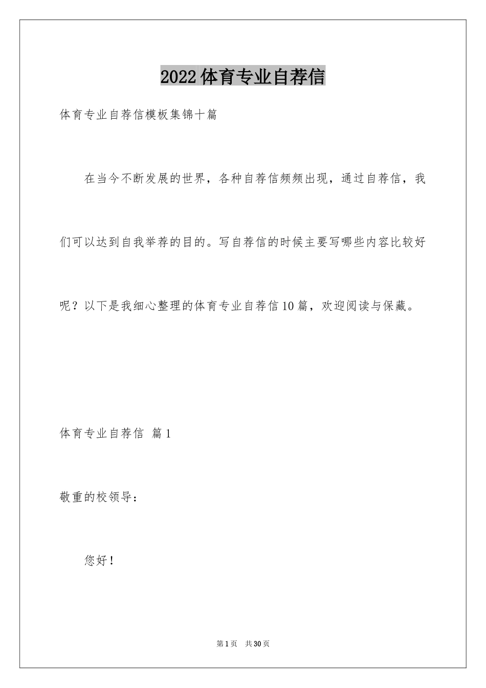 2024体育专业自荐信_10_第1页