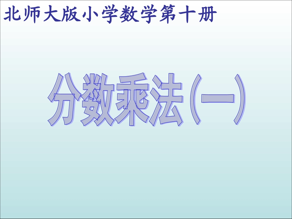 分数乘法(一)_第2页