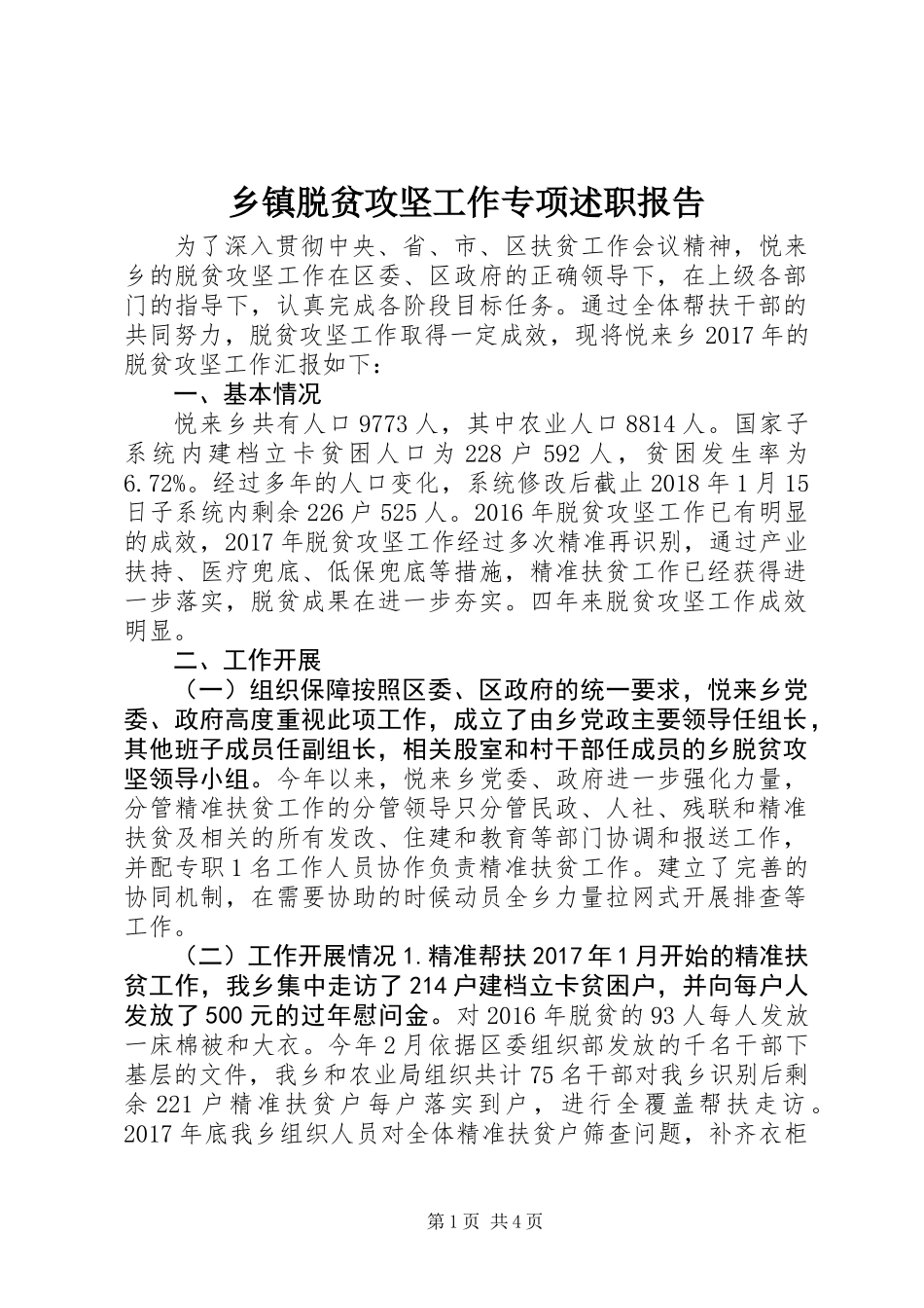 乡镇脱贫攻坚工作专项述职报告_第1页
