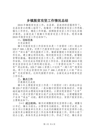 乡镇脱贫攻坚工作情况总结