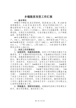 乡镇脱贫攻坚工作汇报