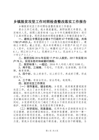 乡镇脱贫攻坚工作对照检查整改落实工作报告 (2)