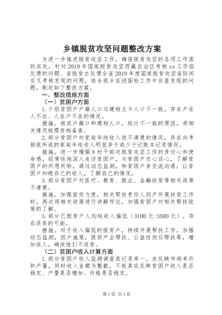 乡镇脱贫攻坚问题整改方案