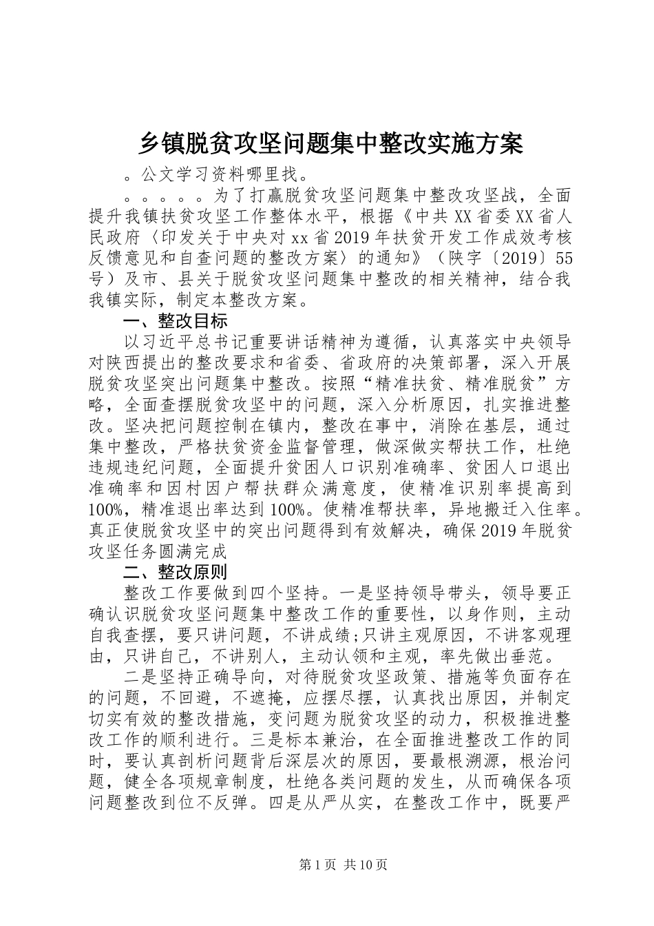 乡镇脱贫攻坚问题集中整改实施方案 (2)_第1页