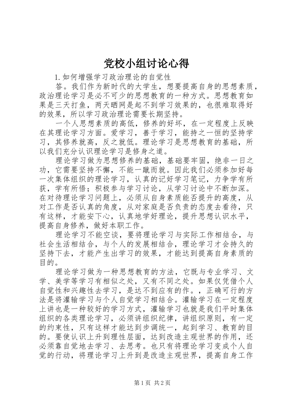 党校小组讨论心得 _第1页